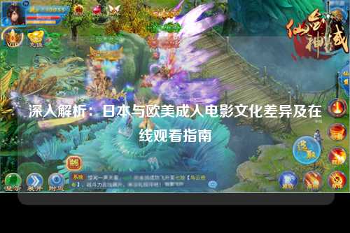 深入解析：日本与欧美成人电影文化差异及在线观看指南