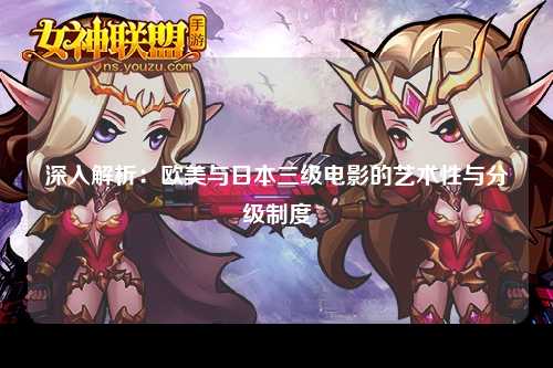 深入解析：欧美与日本三级电影的艺术性与分级制度