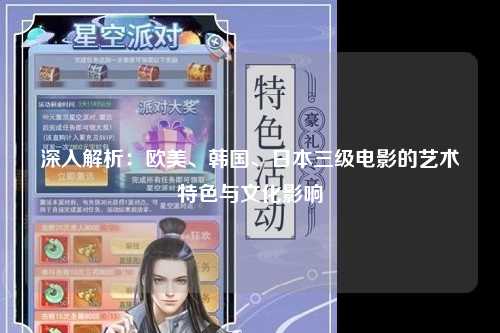 深入解析：欧美、韩国、日本三级电影的艺术特色与文化影响