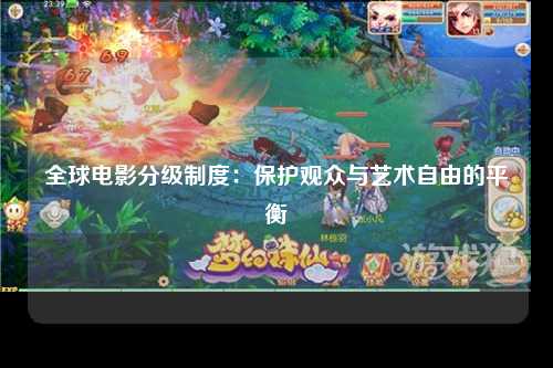 全球电影分级制度：保护观众与艺术自由的平衡