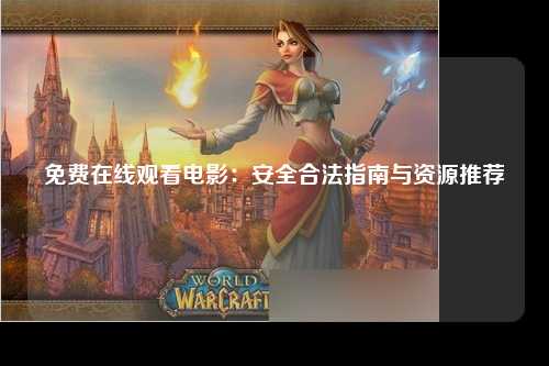 免费在线观看电影：安全合法指南与资源推荐