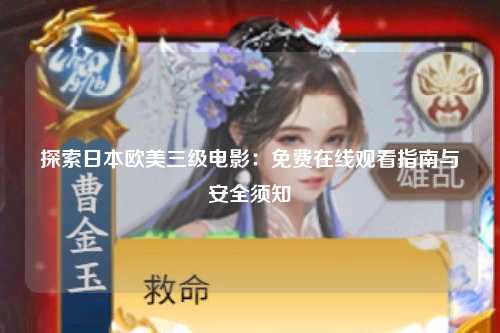 探索日本欧美三级电影：免费在线观看指南与安全须知