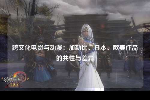 跨文化电影与动漫：加勒比、日本、欧美作品的共性与差异