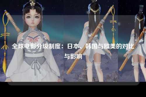 全球电影分级制度：日本、韩国与欧美的对比与影响