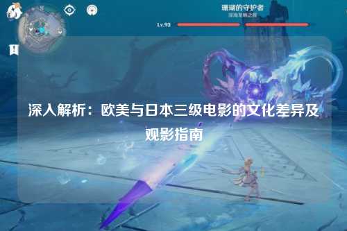 深入解析：欧美与日本三级电影的文化差异及观影指南
