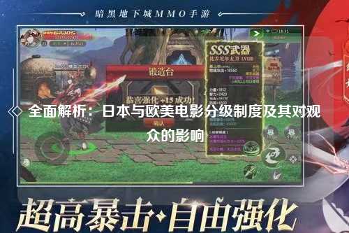 全面解析：日本与欧美电影分级制度及其对观众的影响