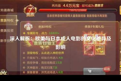 深入解析：欧美与日本成人电影的文化差异及影响