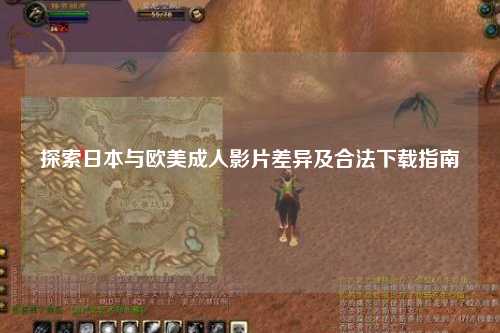 探索日本与欧美成人影片差异及合法下载指南